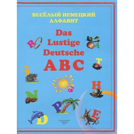 Изучение языков, книга Веселый немецкий алфавит купить по скидке
