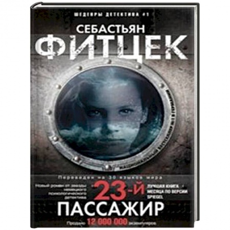 Зарубежный детектив, книга Двадцать третий пассажир купить по скидке
