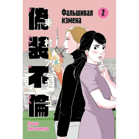 Комиксы. Манга, книга Фальшивая измена. Том 2 купить по скидке