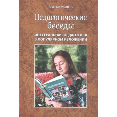 Общие работы по педагогике, книга Педагогические беседы. Интегральная педагогика в популярном изложении купить по скидке