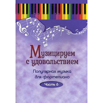 Музицируем с удовольствием