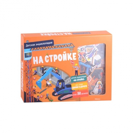 Игры на любой вкус, книга На стройке. Детская энциклопедия (более 50 магнитов) купить по скидке