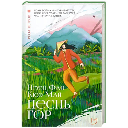Исторический роман, книга Песнь гор купить по скидке