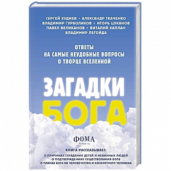Загадки Бога. Ответы на самые неудобные вопросы о Творце вселенной