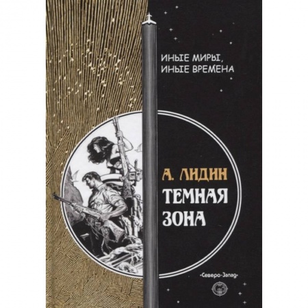 Русская фантастика, книга Темная зона купить по скидке
