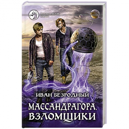Книги, книга Массандрагора. Взломщики купить по скидке