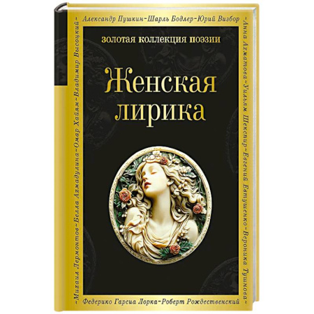 Русская поэзия, книга Женская лирика купить по скидке