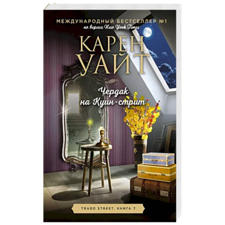 Зарубежная современная проза, книга Чердак на Куин-стрит купить по скидке