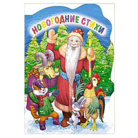 Детская литература, книга Новогодние стихи купить по скидке