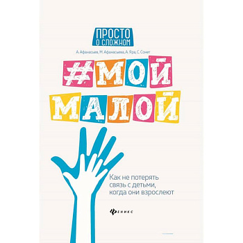 #Мой малой: как не потерять связь с детьми