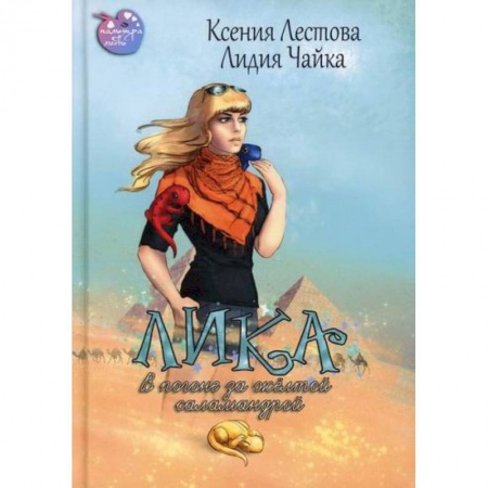 Мистика, ужасы, книга Лика. В погоне за жёлтой саламандрой купить по скидке