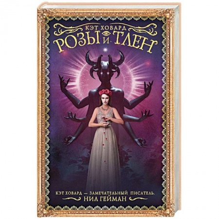 Фантастика, фэнтези, книга Розы и тлен купить по скидке