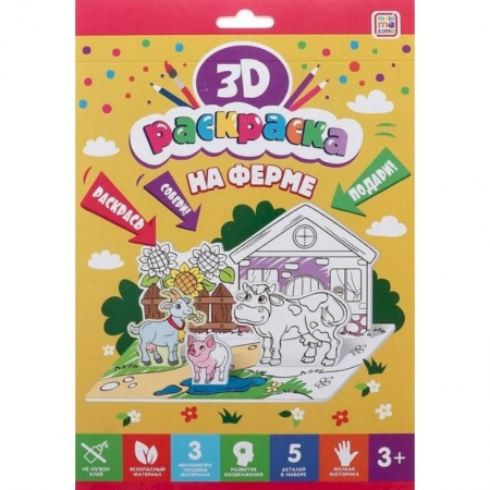 Раскраски на любой вкус, книга Раскраска 3D 'На ферме' купить по скидке