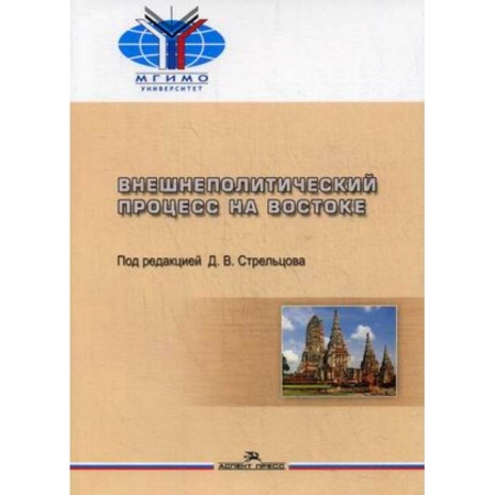 Политология, книга Внешнеполитический процесс на Востоке купить по скидке