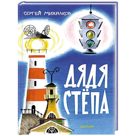 Сказки отечественных писателей, книга Дядя Стёпа купить по скидке