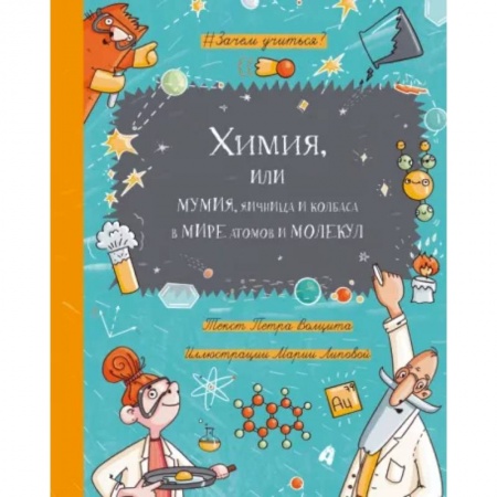 Химия, книга Химия, или Мумия, яичница и колбаса в мире атомов купить по скидке