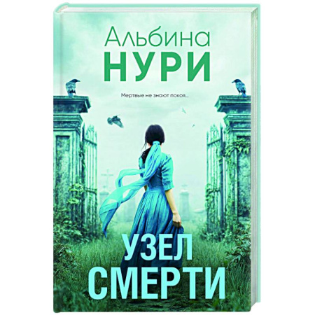 Триллеры, книга Узел смерти купить по скидке