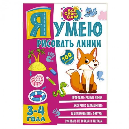Книги для дошкольников (4-6 лет), книга Я умею рисовать линии. 3-4 года купить по скидке