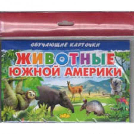 Окружающий мир, книга Животные Южной Америки купить по скидке