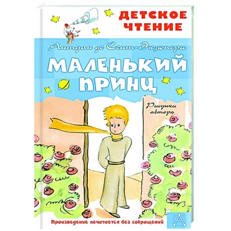 Сказки зарубежных писателей, книга Маленький принц купить по скидке
