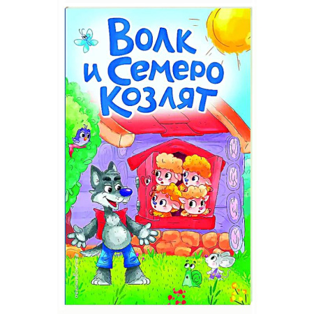 Сказки и истории для малышей, книга Волк и семеро козлят купить по скидке