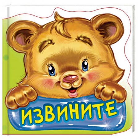 Книги с вырубкой, книга Извините. Развивающая книга купить по скидке