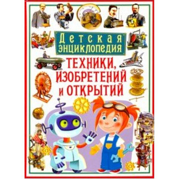 Детская энциклопедия техники, изобретений и открытий