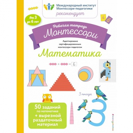 Общая подготовка к школе, книга Математика. Рабочая тетрадь купить по скидке