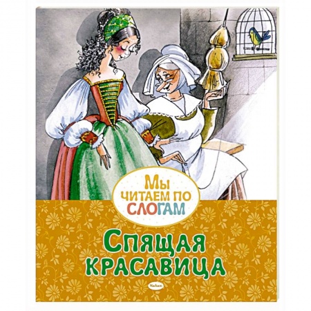 Сказки зарубежных писателей, книга Спящая красавица купить по скидке