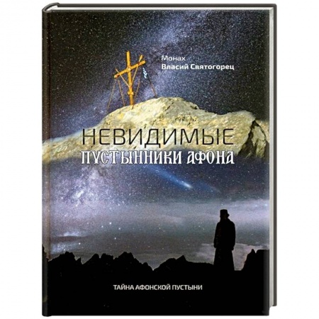 Духовная литература, книга Невидимые пустынники Афона. Тайна Афонской пустыни. Монах Власий Святогорец купить по скидке