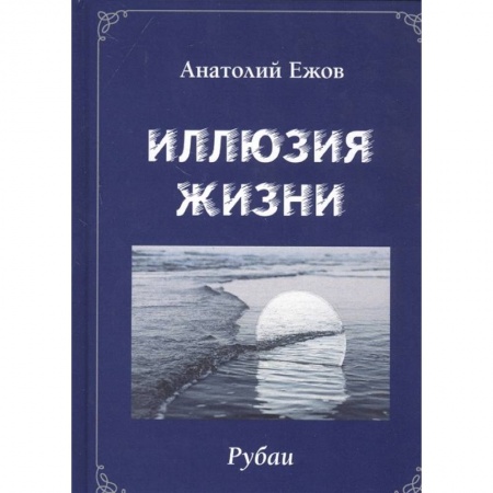 Поэзия, книга Иллюзия жизни.Рубаи.Геометрия чувств.Стихотворения купить по скидке