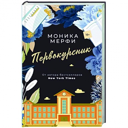 Зарубежный любовный роман, книга Первокурсник купить по скидке