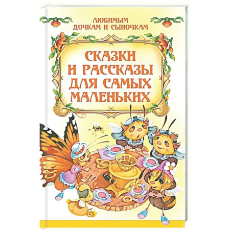Сказки и истории для малышей, книга Сказки и рассказы для самых маленьких купить по скидке
