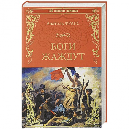 Зарубежная классика, книга Боги жаждут купить по скидке