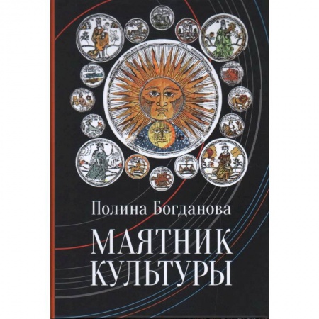 Искусствоведение. История искусств, книга Маятник культуры купить по скидке