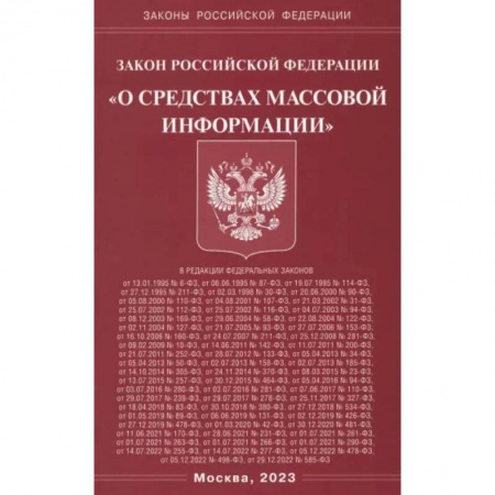Особые виды права, книга Федеральный Закон 'О средствах массовой информации' купить по скидке