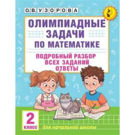 Математика. Алгебра. Геометрия, книга Олимпиадные задачи по математике. 2 класс. Подробный разбор всех заданий. Ответы купить по скидке