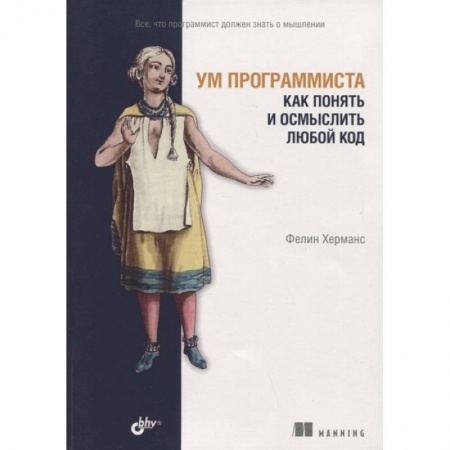 Алгоритмы и методы. Искусство программирования, книга Ум программиста. Как понять и осмыслить любой код купить по скидке