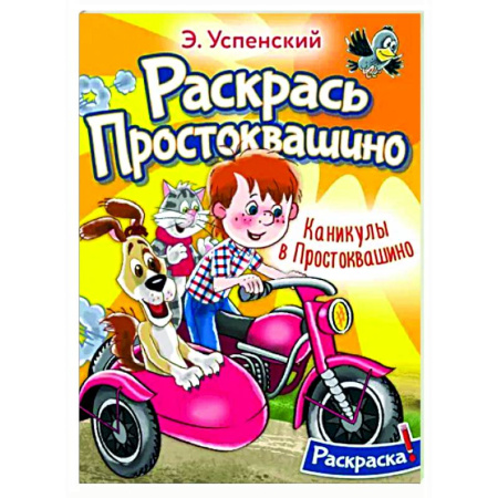 Герои отечественных мультфильмов, книга Каникулы в Простоквашино купить по скидке