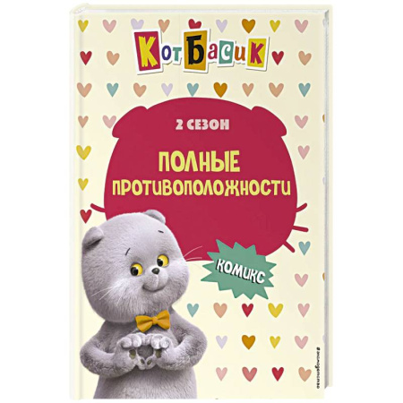 Кроссворды, головоломки, комиксы, книга Кот Басик. Полные противоположности. 2 сезон (комикс) купить по скидке