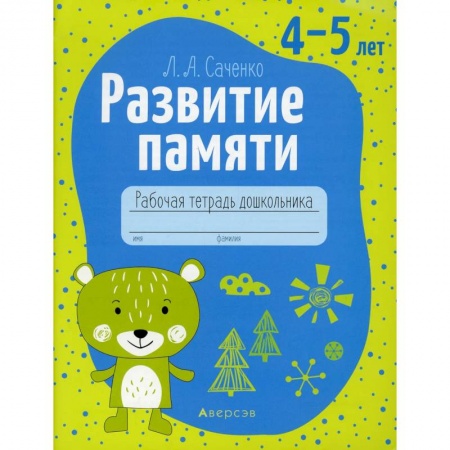 Развитие памяти, книга Развитие памяти. 4-5 лет. Рабочая тетрадь дошкольников купить по скидке