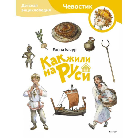 Познавательная литература, книга Как жили на Руси. Детская энциклопедия (Чевостик) (Paperback) купить по скидке