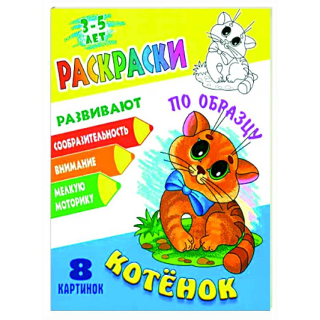 Животные. Птицы. Растения, книга Котенок купить по скидке