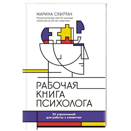 Основы психологии, книга Рабочая книга психолога. 30 упражнений для работы с клиентом купить по скидке