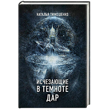 Исчезающие в темноте. Дар