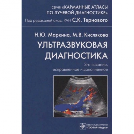 Специальная медицина, книга Ультразвуковая диагностика купить по скидке