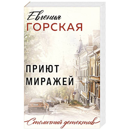 Отечественный женский детектив, книга Приют миражей купить по скидке