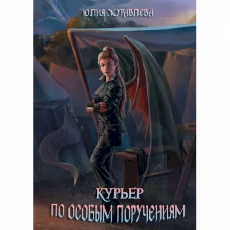 Русское фэнтези, книга Курьер по особым поручениям купить по скидке