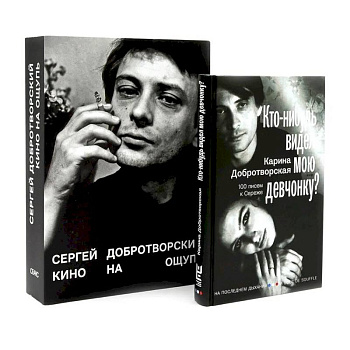 Кто-нибудь видел мою девчонку? 100 писем к Сереже. Кино на ощупь: сборник статей: 1988-1997 (комплект из 2-х книг)