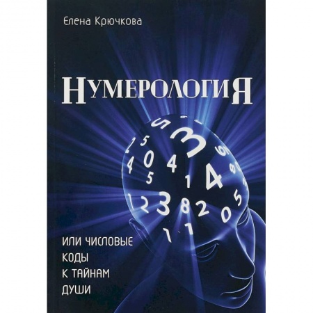 Гадание по картам Таро, книга Нумерология или числовые коды к тайнам Души купить по скидке